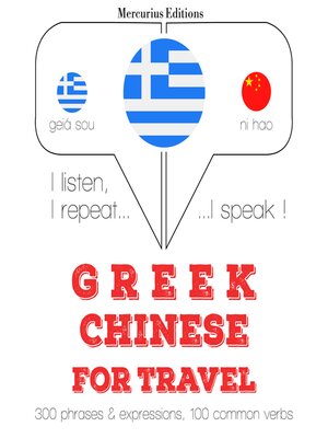 cover image of Ταξίδια λέξεις και φράσεις στα κινέζικα